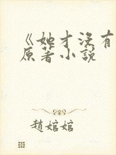 《她才没有错》原著小说