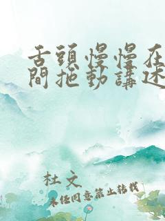 舌头慢慢在小缝间拖动讲述