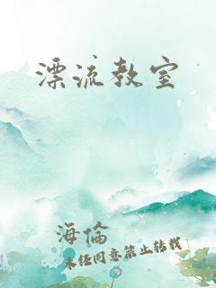 漂流教室