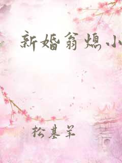 新婚翁熄小雪