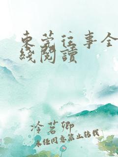 东莞往事全文在线阅读