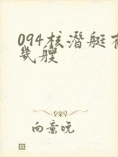 094核潜艇有几艘