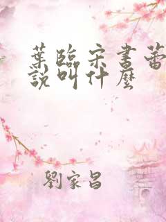 叶临宋书蕾的小说叫什么