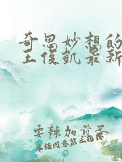 奇思妙想的周莹王俊凯最新章节