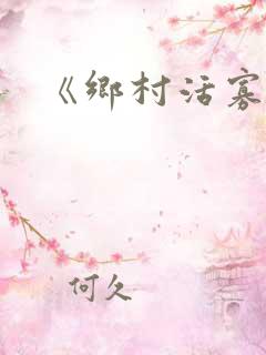 《乡村活寡》