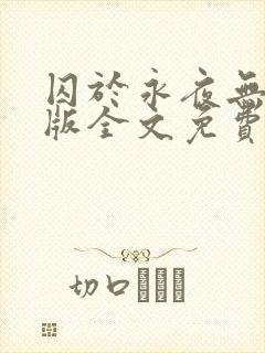 囚于永夜无删减版全文免费阅读txt