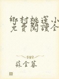 乡村桃运小神医免费阅读全文下载