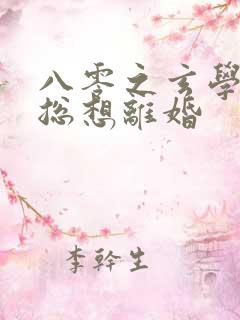 八零之玄学大师总想离婚