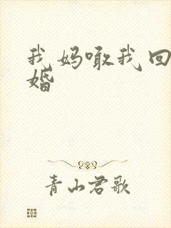 我妈喊我回家结婚