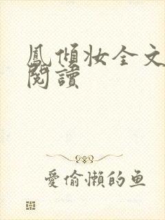 凤倾妆全文免费阅读