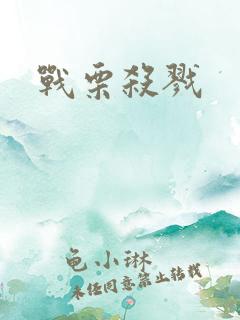 战栗杀戮