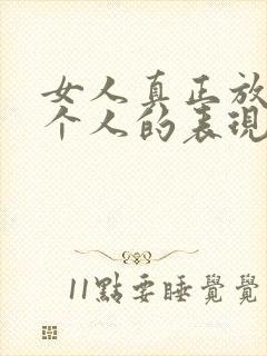 女人真正放下一个人的表现
