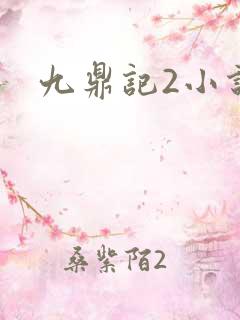 九鼎记2小说