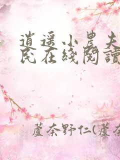 逍遥小农夫小农民在线阅读全文