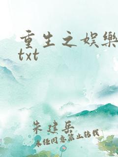 重生之娱乐大亨txt