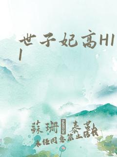 世子妃高H1V1