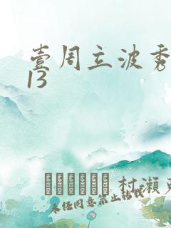 壹周立波秀2013