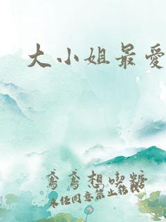 大小姐最爱h