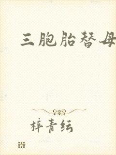 三胞胎替母寻夫