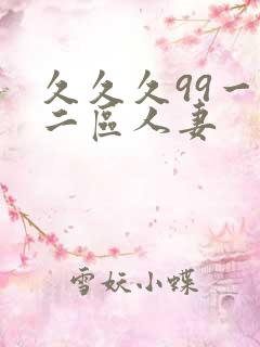 久久久99一区二区人妻