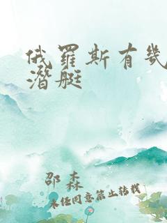 俄罗斯有几艘核潜艇