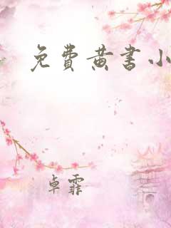 免费黄书小说