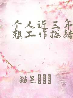 个人近三年来思想工作总结