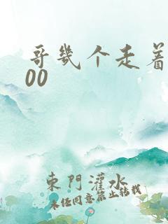 哥几个走着5200