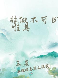 非做不可 BY 唯其