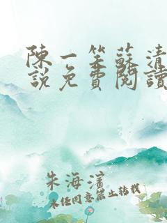 陈一笑苏清涵小说免费阅读