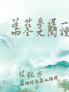 莲花梦迟一蓑烟雨全文阅读