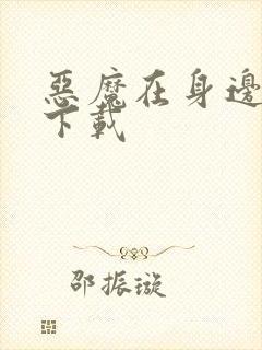 恶魔在身边全集下载