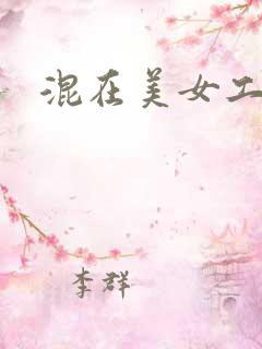 混在美女工作室