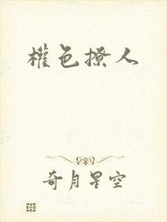 权色撩人