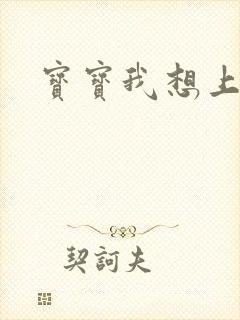 宝宝我想上你