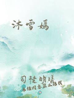 沐雪嫣