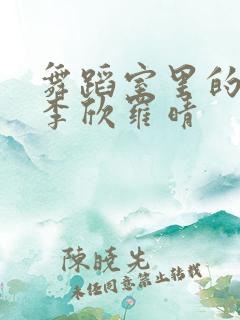 舞蹈室里的景色李欣罗晴