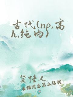 古代(np,高h,纯肉)