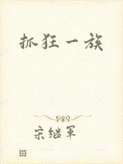 抓狂一族