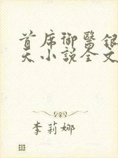 首席御医银河九天小说全文免费阅读无弹窗