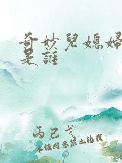 奇妙儿媳妇苏玥是谁