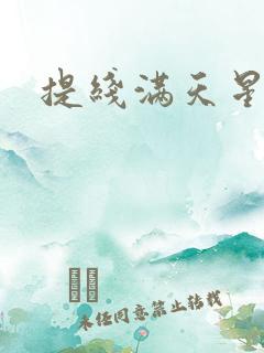 提线满天星