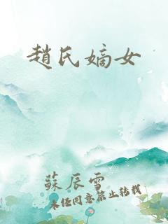 赵氏嫡女