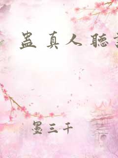 蛊 真人 听书