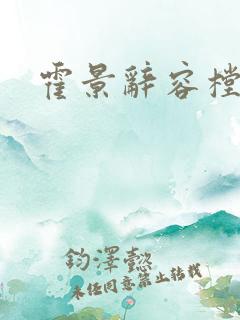 霍景辞容樘