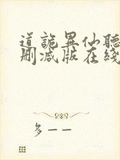 道诡异仙听书未删减版在线收听