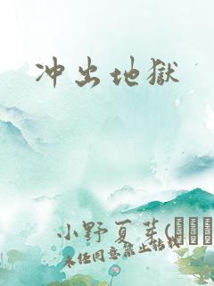 冲出地狱