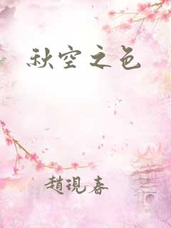秋空之色