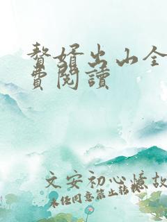 赘婿出山全文免费阅读