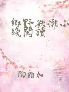 乡野欲潮小说在线阅读